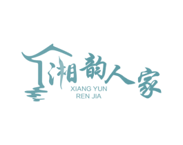 湘韵人家 第43类餐饮酒店商标图样