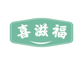 喜滋福 第30类小食配料商标图样