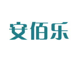 安佰乐 第5类医药商标图样