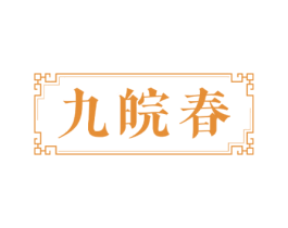 九皖春 第30类小食配料商标图样