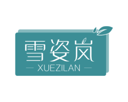 雪姿岚 第3类化妆品商标图样
