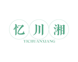 忆川湘 第43类餐饮酒店商标图样