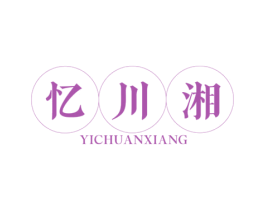 忆川湘 第35类广告贸易商标图样