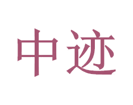 中迹 第9类科学仪器商标图样