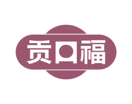 贡口福 第43类餐饮酒店商标图样