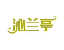 沁兰亭 第43类餐饮酒店商标图样