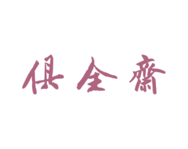 俱全斋 第29类食品商标图样