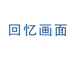 回忆画面 第9类科学仪器商标图样