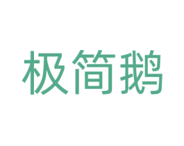 极简鹅 第25类服装鞋帽商标图样