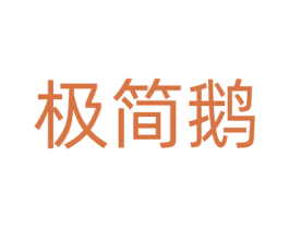 极简鹅 第21类厨房洁具商标图样