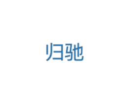 归驰 第42类技术服务商标图样