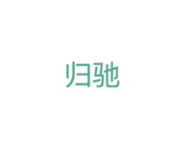 归驰 第11类家用电器商标图样