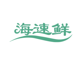 海速鲜 第43类餐饮酒店商标图样
