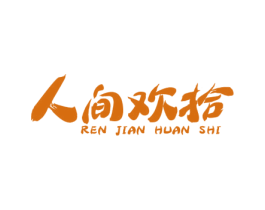 人间欢拾 第43类餐饮酒店商标图样