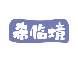 希临境 第43类餐饮酒店商标图样