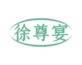 徐尊宴 第43类餐饮酒店商标图样