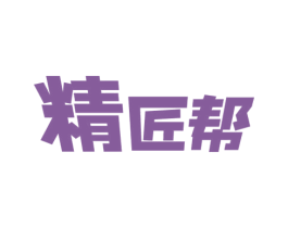 精匠帮 第37类建筑修理商标图样