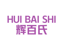 辉百氏 第35类广告贸易商标图样