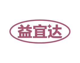 益宜达 第35类广告贸易商标图样