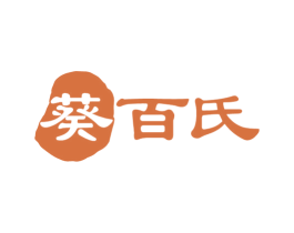 葵百氏 第35类广告贸易商标图样