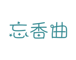 忘香曲 第33类酒商标图样