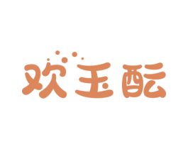 欢玉酝 第33类酒商标图样