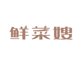 鲜菜嫂 第31类水果花木商标图样
