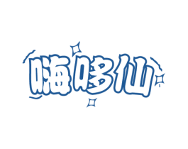 嗨哆仙 第31类水果花木商标图样