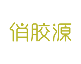 俏胶源 第30类小食配料商标图样