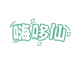 嗨哆仙 第30类小食配料商标图样