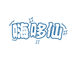嗨哆仙 第29类食品商标图样