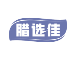 腊选佳 第29类食品商标图样