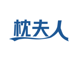 枕夫人 第24类布料床单商标图样