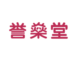 誉燊堂 第3类化妆品商标图样