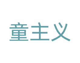 童主义 第28类体育玩具商标图样