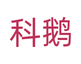科鹅 第9类科学仪器商标图样