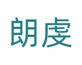 朗虔 第9类科学仪器商标图样