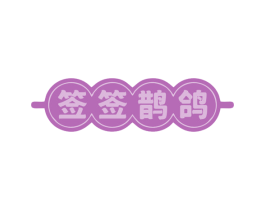 签签鹊鸽 第43类餐饮酒店商标图样