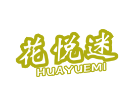 花悦迷 第3类化妆品商标图样