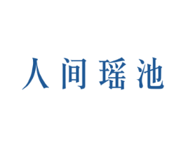 人间瑶池 第44类医疗园艺商标图样