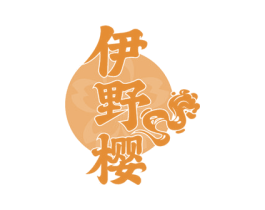 伊野樱 第43类餐饮酒店商标图样