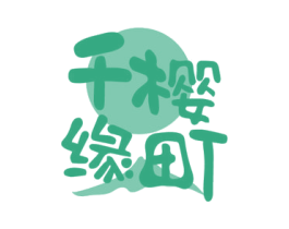 千樱缘町 第43类餐饮酒店商标图样