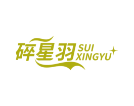 碎星羽 第14类珠宝钟表商标图样