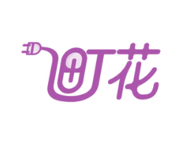 町花 第11类家用电器商标图样