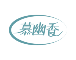 慕幽香 第3类化妆品商标图样