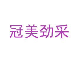 冠美劲采 第35类广告贸易商标图样