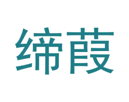 缔葭 第24类布料床单商标图样