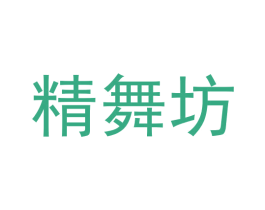 精舞坊 第10类医疗器械商标图样