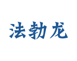 法勃龙 第6类五金金属商标图样