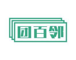 团百邻 第35类广告贸易商标图样